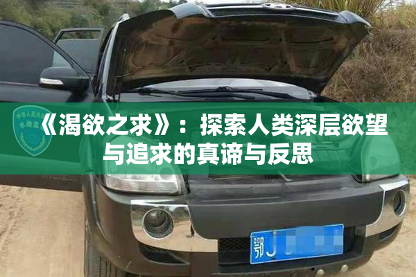 《渴欲之求》：探索人类深层欲望与追求的真谛与反思