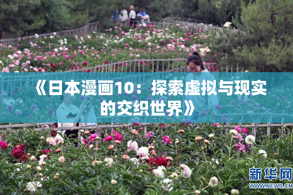 《日本漫画10：探索虚拟与现实的交织世界》