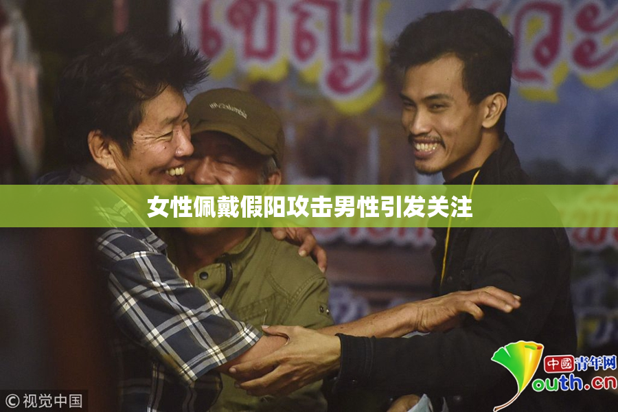 女性佩戴假阳攻击男性引发关注