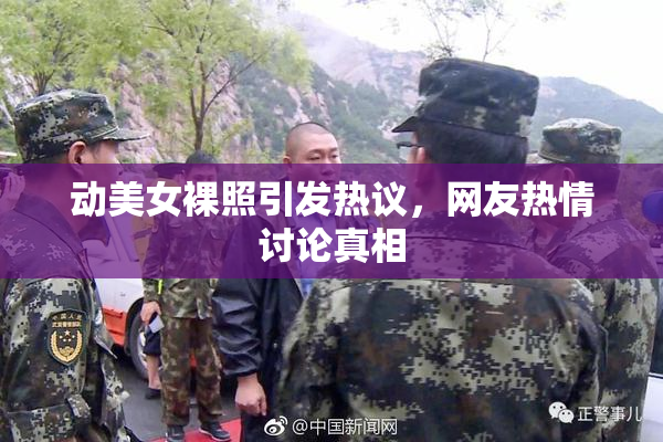 动美女裸照引发热议，网友热情讨论真相