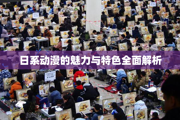 日系动漫的魅力与特色全面解析