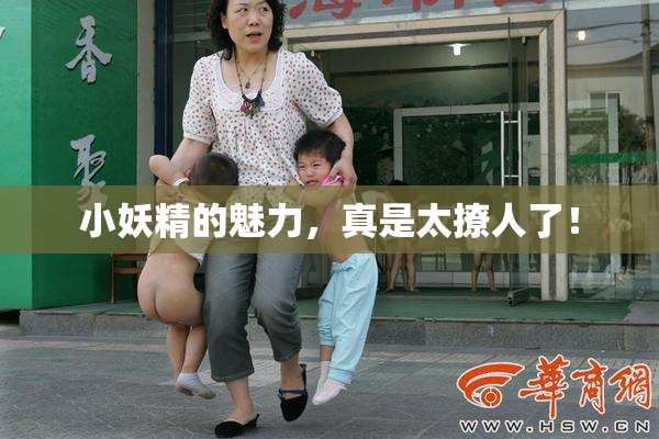 小妖精的魅力，真是太撩人了！
