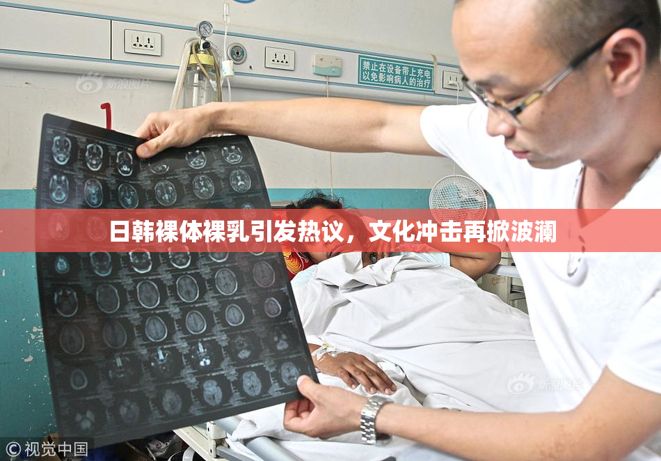 日韩裸体裸乳引发热议，文化冲击再掀波澜
