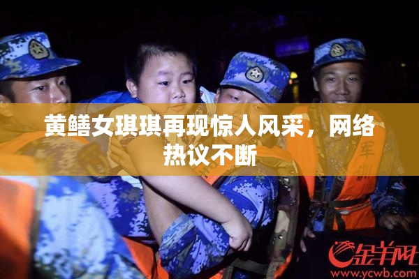 黄鳝女琪琪再现惊人风采，网络热议不断