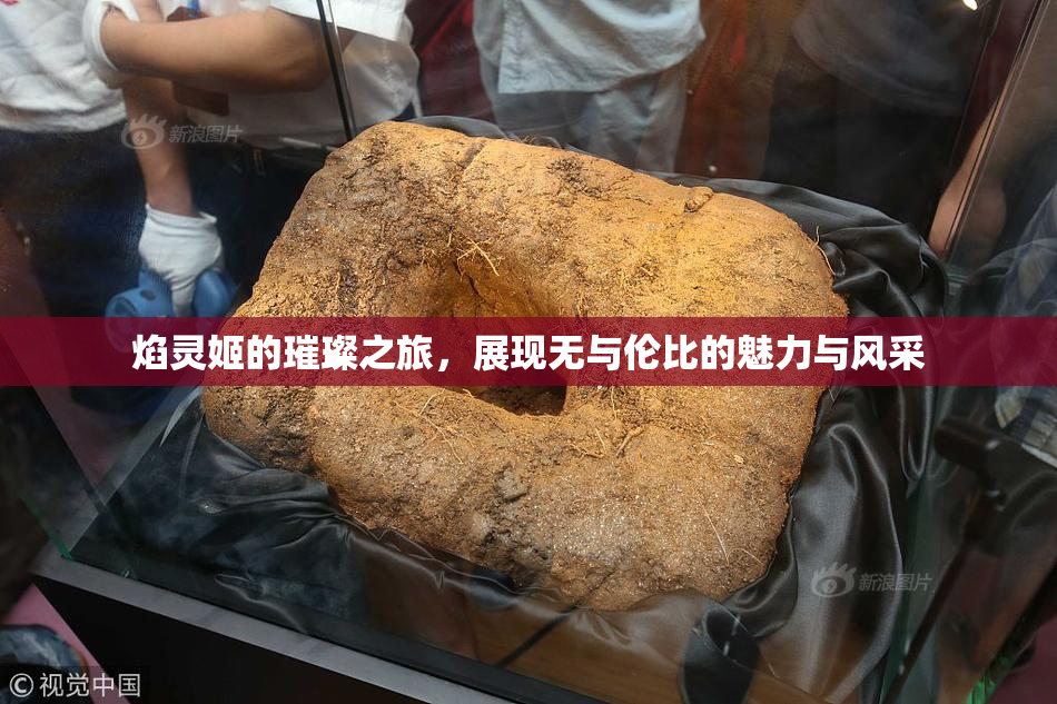 焰灵姬的璀璨之旅，展现无与伦比的魅力与风采