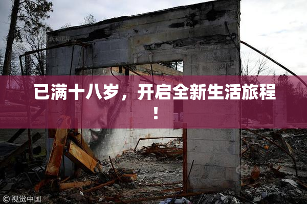 已满十八岁，开启全新生活旅程！