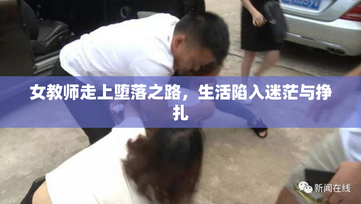 女教师走上堕落之路，生活陷入迷茫与挣扎