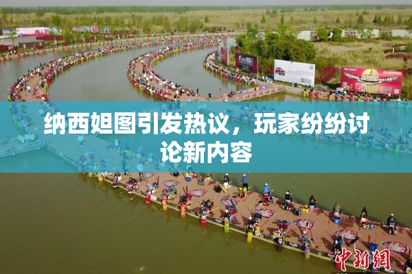 纳西妲图引发热议，玩家纷纷讨论新内容