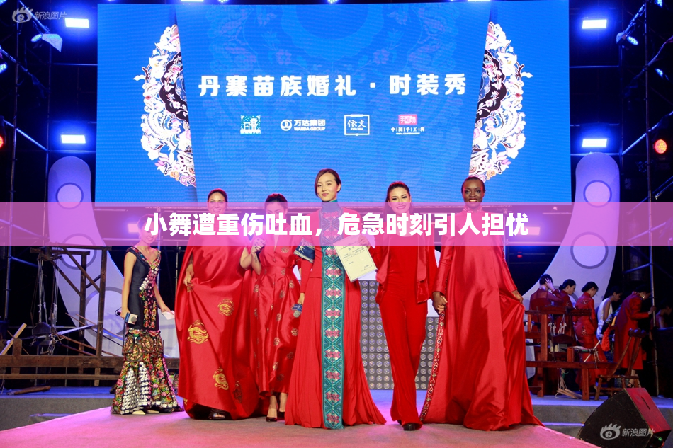 小舞遭重伤吐血，危急时刻引人担忧