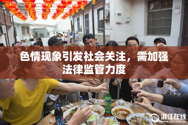色情现象引发社会关注，需加强法律监管力度