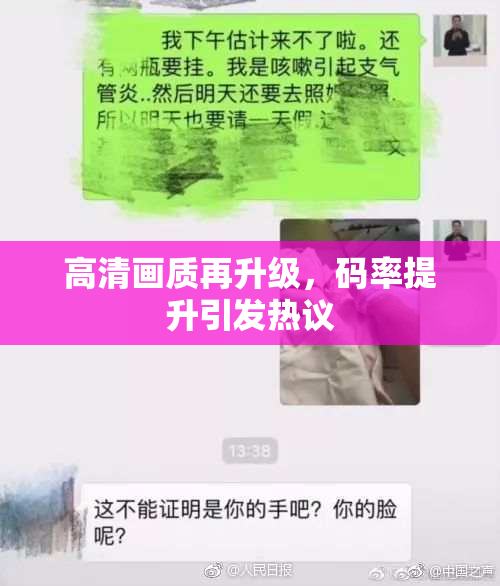 高清画质再升级，码率提升引发热议