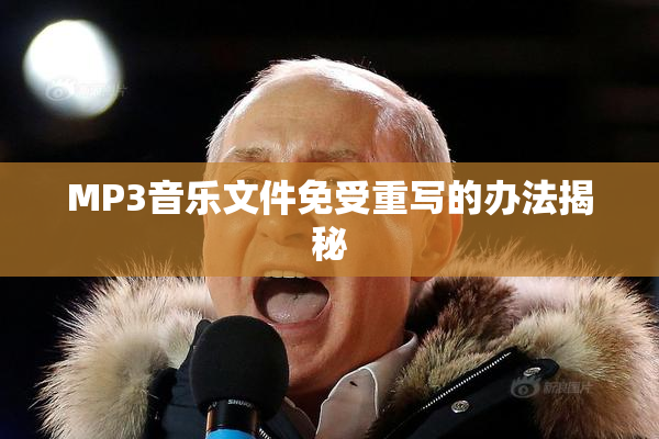 MP3音乐文件免受重写的办法揭秘