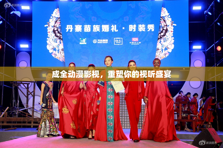 成全动漫影视，重塑你的视听盛宴