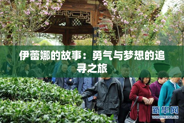 伊蕾娜的故事：勇气与梦想的追寻之旅