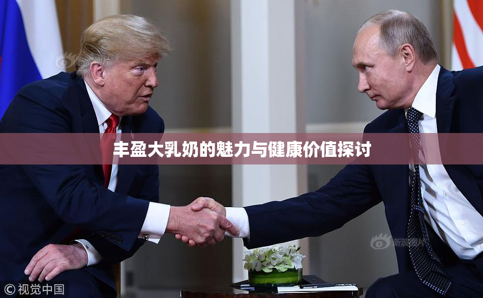 丰盈大乳奶的魅力与健康价值探讨