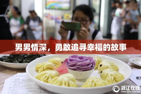 男男情深，勇敢追寻幸福的故事