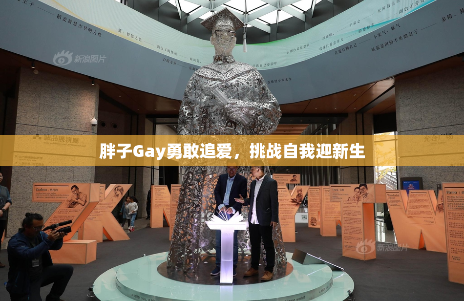 胖子Gay勇敢追爱，挑战自我迎新生