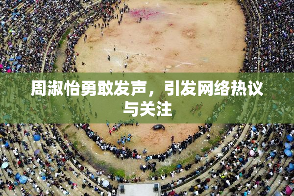 周淑怡勇敢发声，引发网络热议与关注