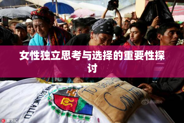女性独立思考与选择的重要性探讨