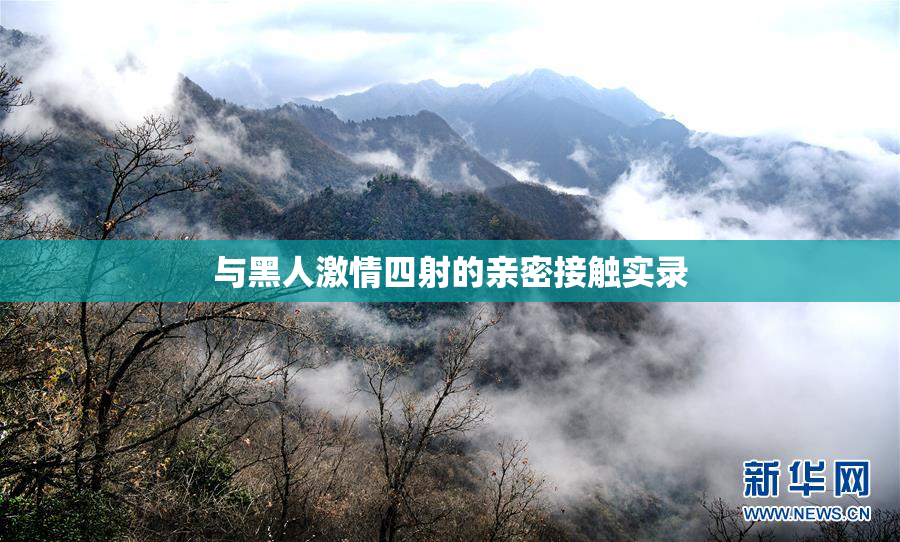与黑人激情四射的亲密接触实录