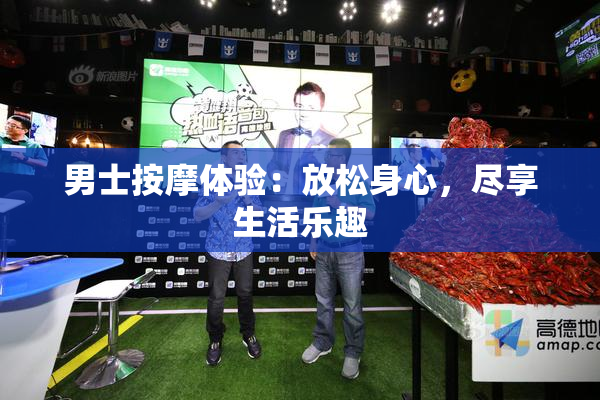 男士按摩体验：放松身心，尽享生活乐趣