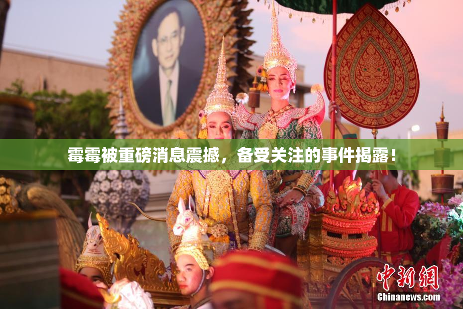霉霉被重磅消息震撼，备受关注的事件揭露！