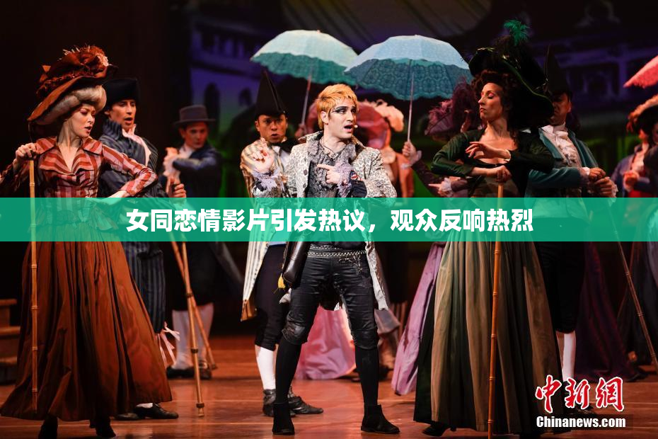 女同恋情影片引发热议，观众反响热烈