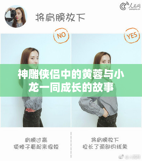 神雕侠侣中的黄蓉与小龙一同成长的故事