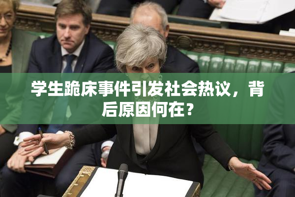 学生跪床事件引发社会热议，背后原因何在？