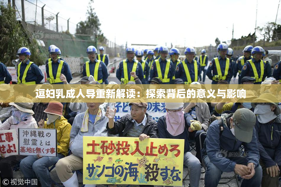 逗妇乳成人导重新解读：探索背后的意义与影响