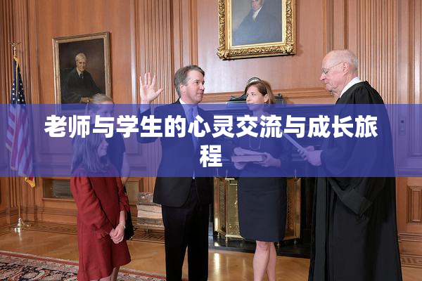 老师与学生的心灵交流与成长旅程