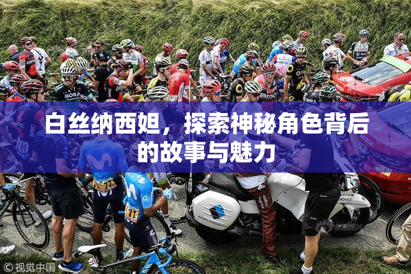 白丝纳西妲，探索神秘角色背后的故事与魅力