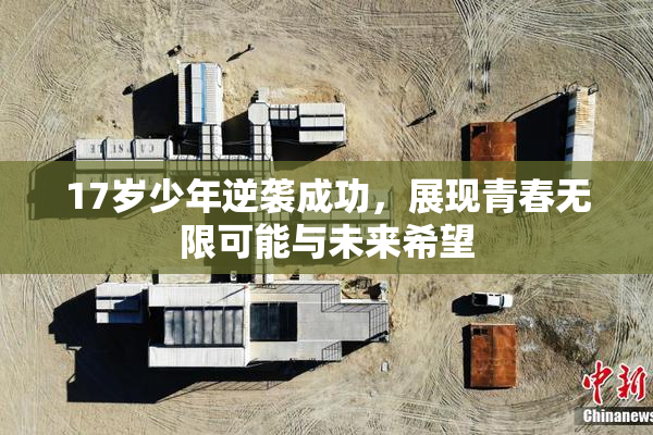 17岁少年逆袭成功，展现青春无限可能与未来希望