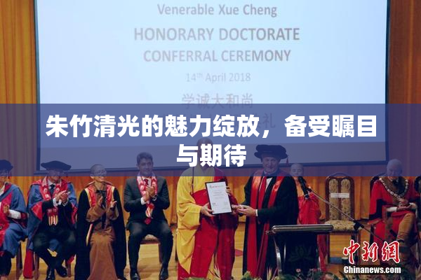 朱竹清光的魅力绽放，备受瞩目与期待