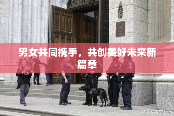 男女共同携手，共创美好未来新篇章