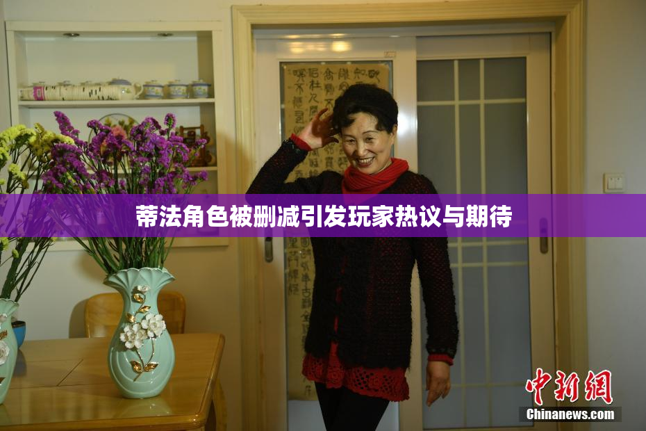 蒂法角色被删减引发玩家热议与期待