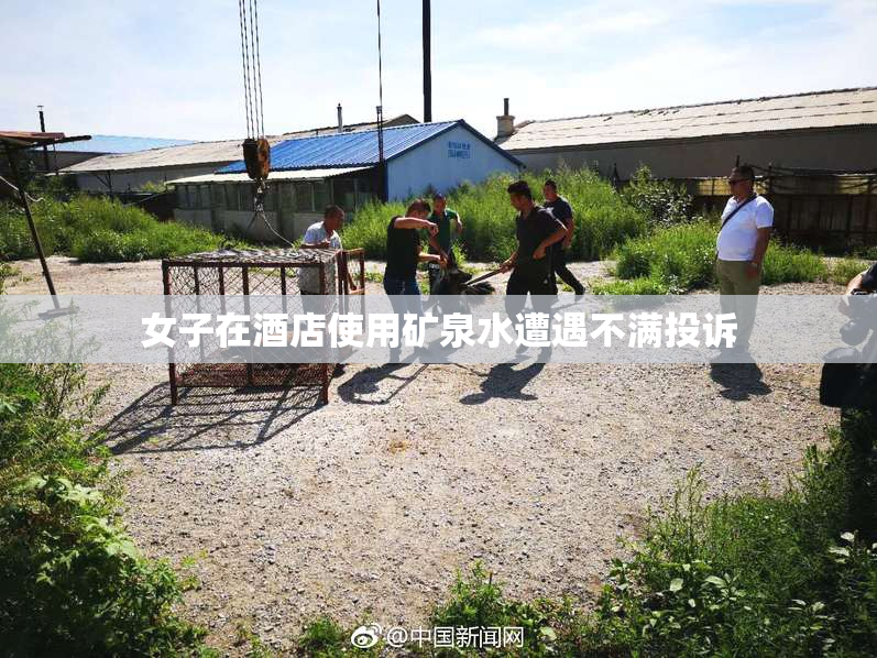 女子在酒店使用矿泉水遭遇不满投诉