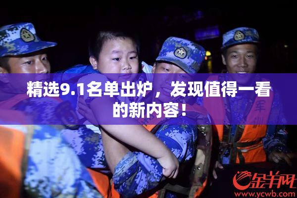 精选9.1名单出炉，发现值得一看的新内容！