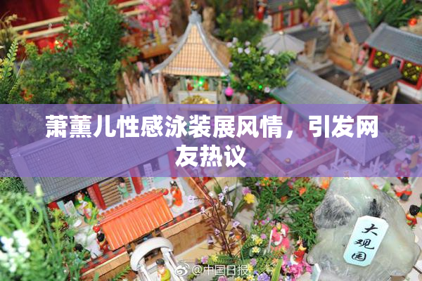 萧薰儿性感泳装展风情，引发网友热议