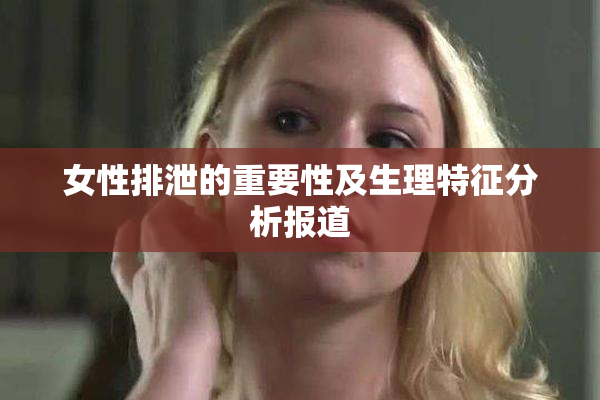 女性排泄的重要性及生理特征分析报道