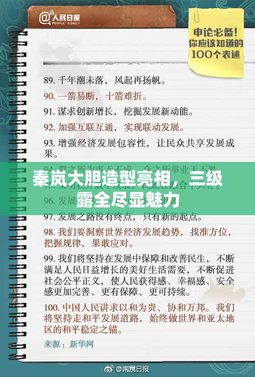 秦岚大胆造型亮相，三级露全尽显魅力