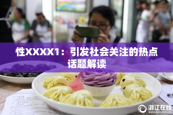 性XXXX1：引发社会关注的热点话题解读