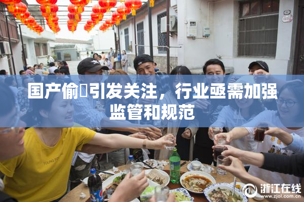 国产偷抇引发关注，行业亟需加强监管和规范