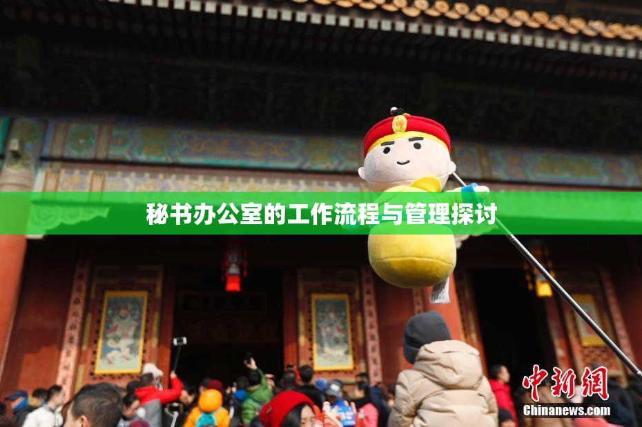 秘书办公室的工作流程与管理探讨