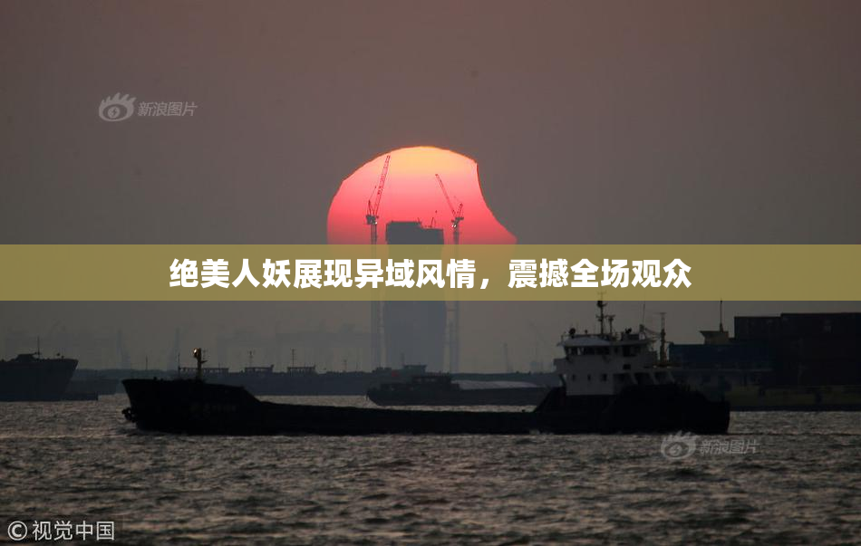 绝美人妖展现异域风情，震撼全场观众
