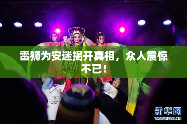 雷狮为安迷揭开真相，众人震惊不已！