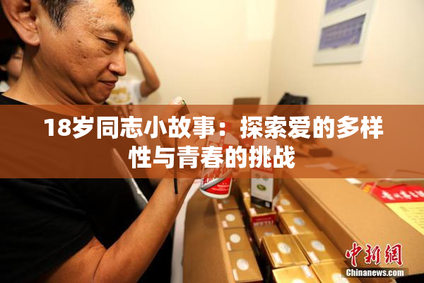 18岁同志小故事：探索爱的多样性与青春的挑战