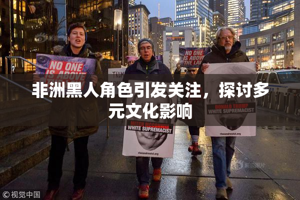 非洲黑人角色引发关注，探讨多元文化影响