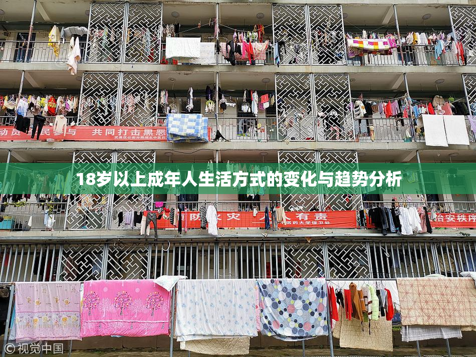 18岁以上成年人生活方式的变化与趋势分析