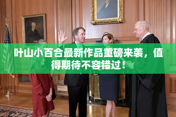 叶山小百合最新作品重磅来袭，值得期待不容错过！